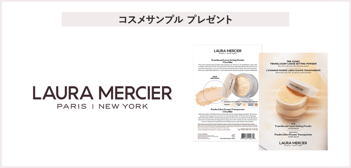 【先着40名様】<ローラ メルシエ>【トランスルーセント プレスト セッティングパウダー ウルトラブラー対象】サンプルプレゼントキャンペーン