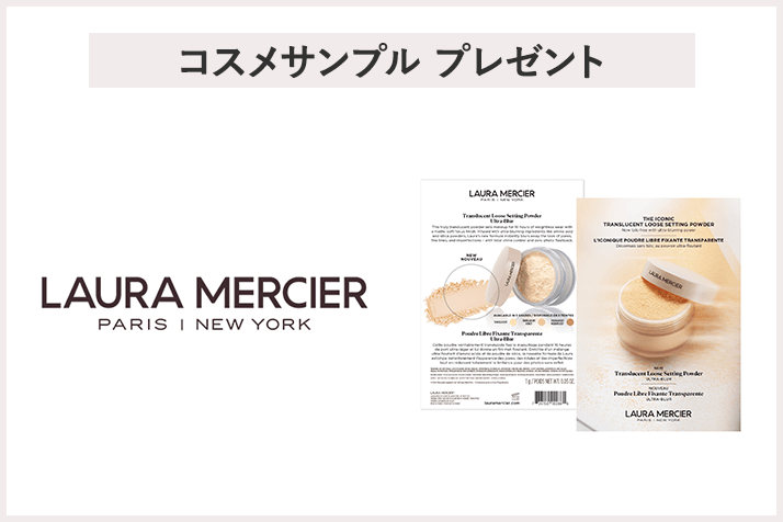 【先着40名様】<ローラ メルシエ>【トランスルーセント プレスト セッティングパウダー ウルトラブラー対象】サンプルプレゼントキャンペーン
