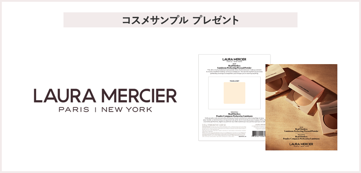 【先着60名様】<ローラ メルシエ>【コンシーラー&プライマートラベルサイズ対象】サンプルプレゼントキャンペーン