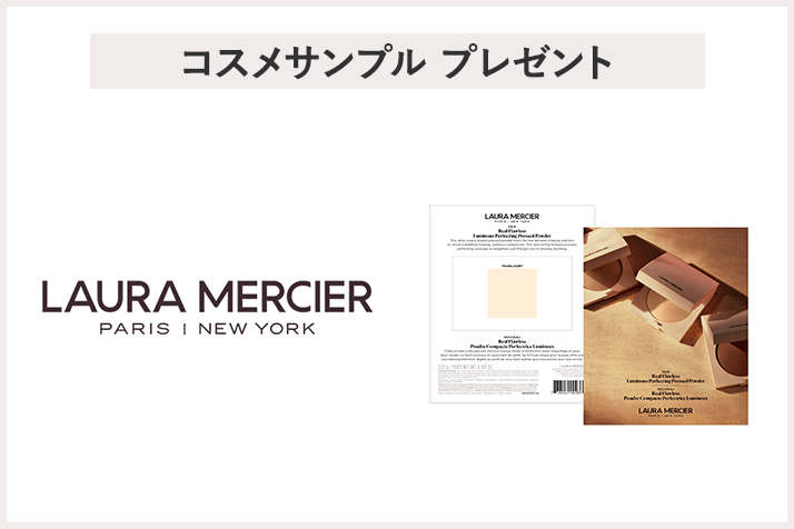 【先着60名様】<ローラ メルシエ>【コンシーラー&プライマートラベルサイズ対象】サンプルプレゼントキャンペーン