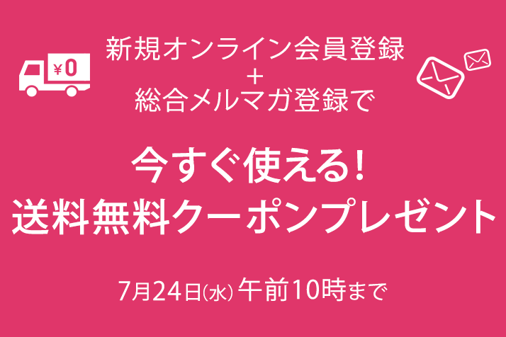 新規入会キャンペーン