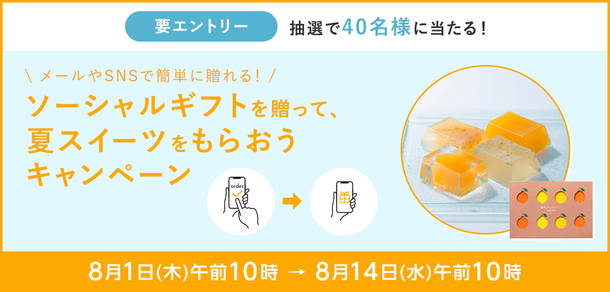 【要エントリー】ソーシャルギフトを贈って、夏スイーツをもらおうキャンペーン