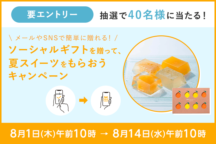 【要エントリー】ソーシャルギフトを贈って、夏スイーツをもらおうキャンペーン