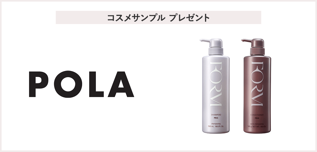 【先着100名様】<POLA>「フォルム シャンプー&コンディショナー サンプル(各3包)」プレゼント