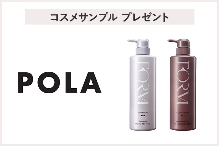 【先着100名様】<POLA>「フォルム シャンプー&コンディショナー サンプル(各3包)」プレゼント