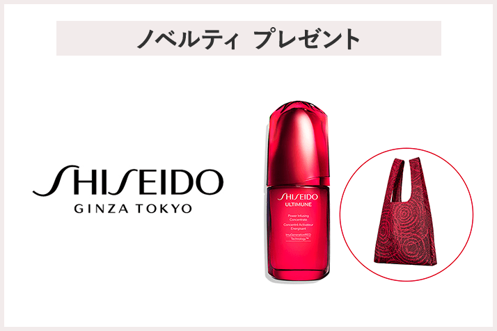 【先着200名様】<SHISEIDO>吉田ユニ×SHISEIDO オリジナルエコバッグプレゼントキャンペーン