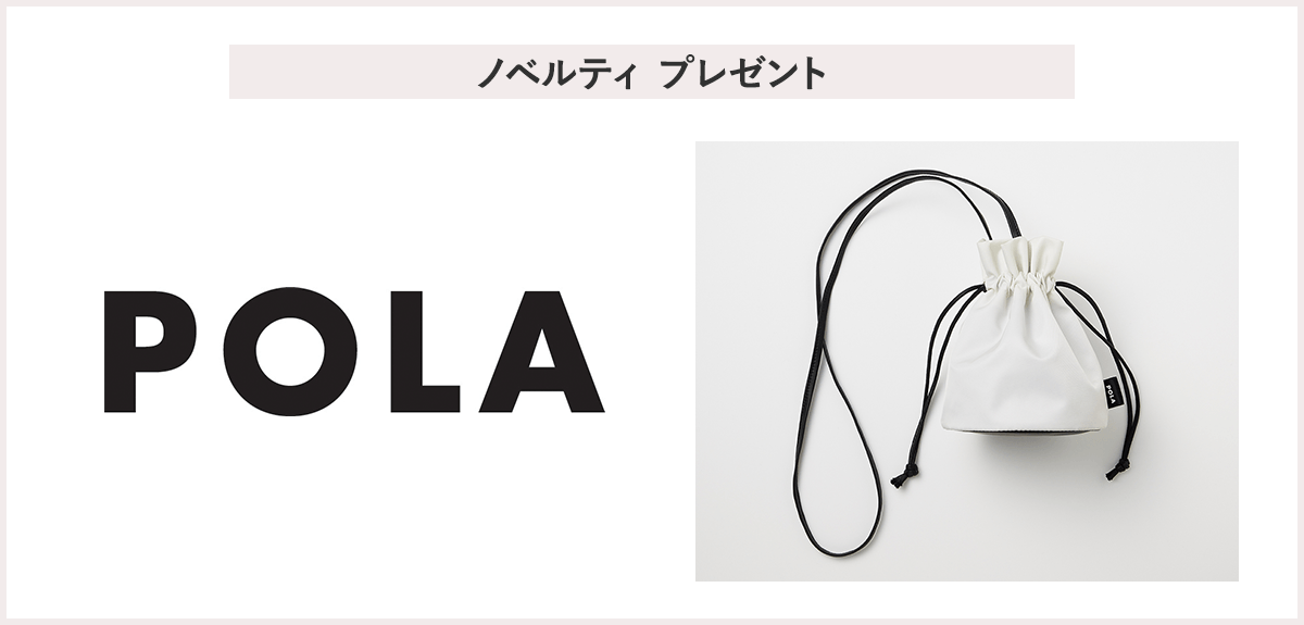 【先着15名様】<POLA>「オリジナル ショルダー ポーチ」プレゼントキャンペーン