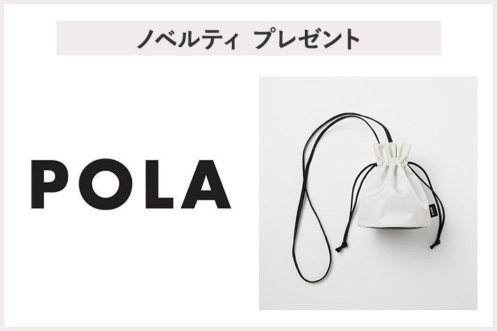 【先着15名様】<POLA>「オリジナル ショルダー ポーチ」プレゼントキャンペーン