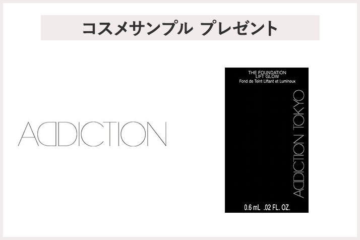 【先着300名様】<アディクション>サンプルプレゼントキャンペーン