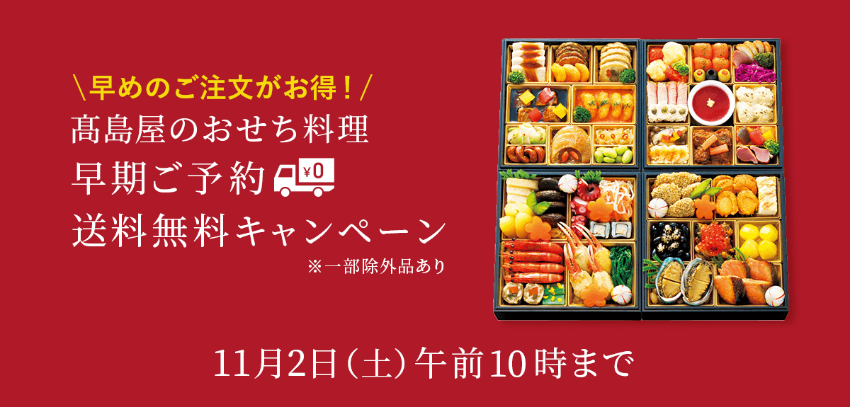 高島屋のおせち料理 早期ご予約 送料無料キャンペーン