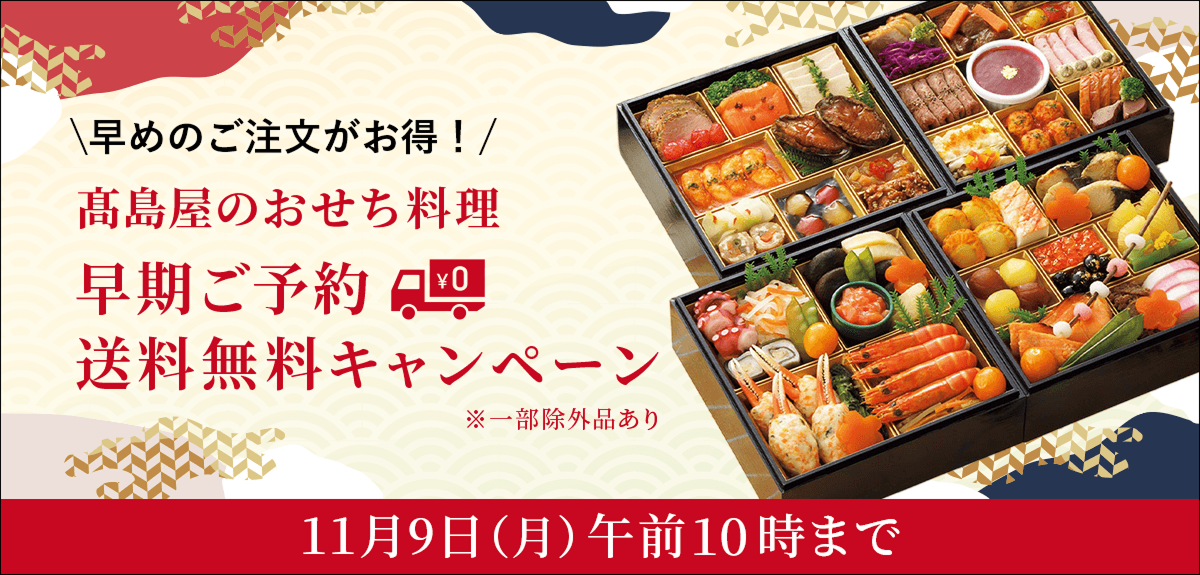 高島屋のおせち料理 早期ご予約 送料無料キャンペーン