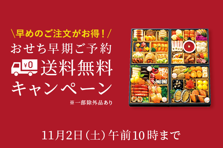 高島屋のおせち料理 早期ご予約 送料無料キャンペーン