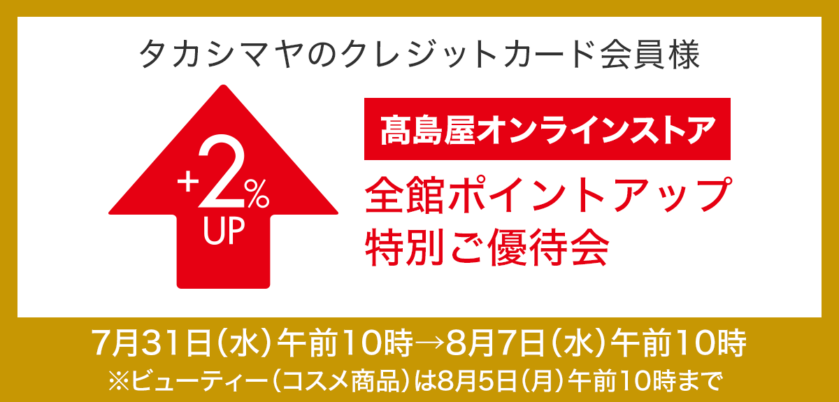 <タカシマヤのクレジットカード会員様>高島屋オンラインストア 全館ポイントアップ特別ご優待会