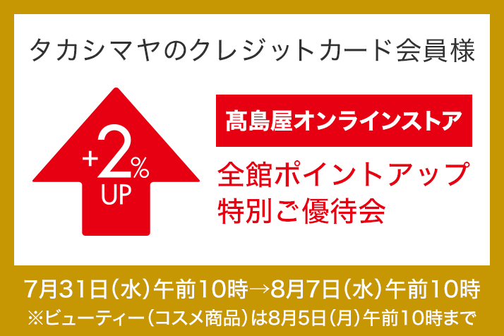 <タカシマヤのクレジットカード会員様>高島屋オンラインストア 全館ポイントアップ特別ご優待会