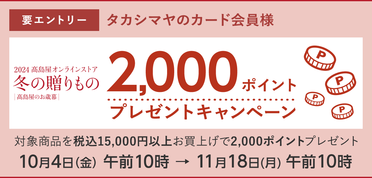 【要エントリー】<タカシマヤのカード会員様> 2024高島屋 冬の贈りもの 2,000ポイントプレゼントキャンペーン