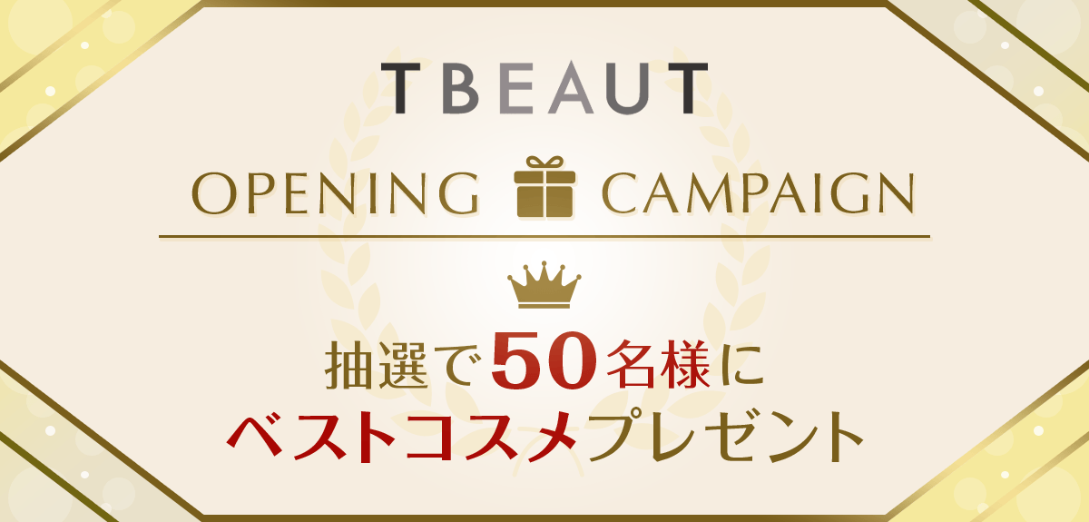 【抽選で50名様】ベストコスメ(*1)プレゼント!TBEAUTオープン記念キャンペーン