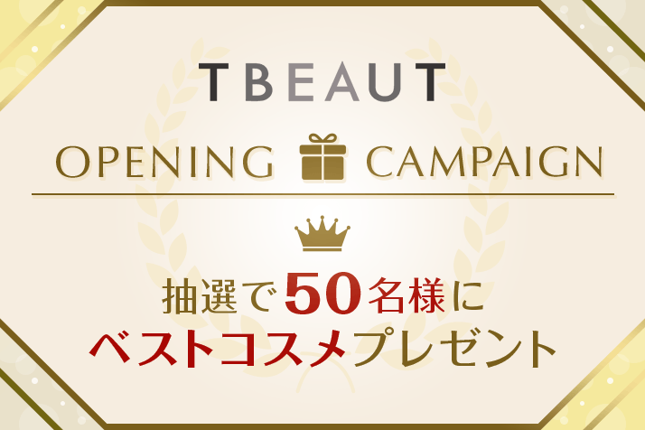 【抽選で50名様】ベストコスメ(*1)プレゼント!TBEAUTオープン記念キャンペーン