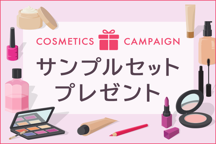 【先着600名様】人気ブランドのコスメが試せる!サンプルセットプレゼントキャンペーン