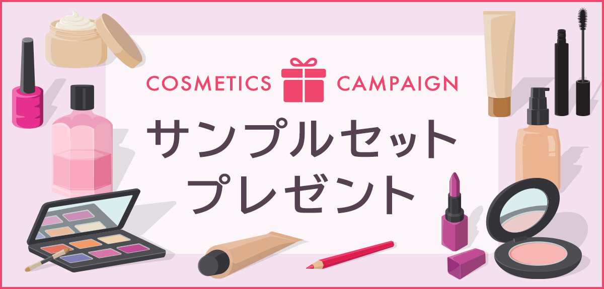 【先着600名様】人気ブランドのコスメが試せる!サンプルセットプレゼントキャンペーン