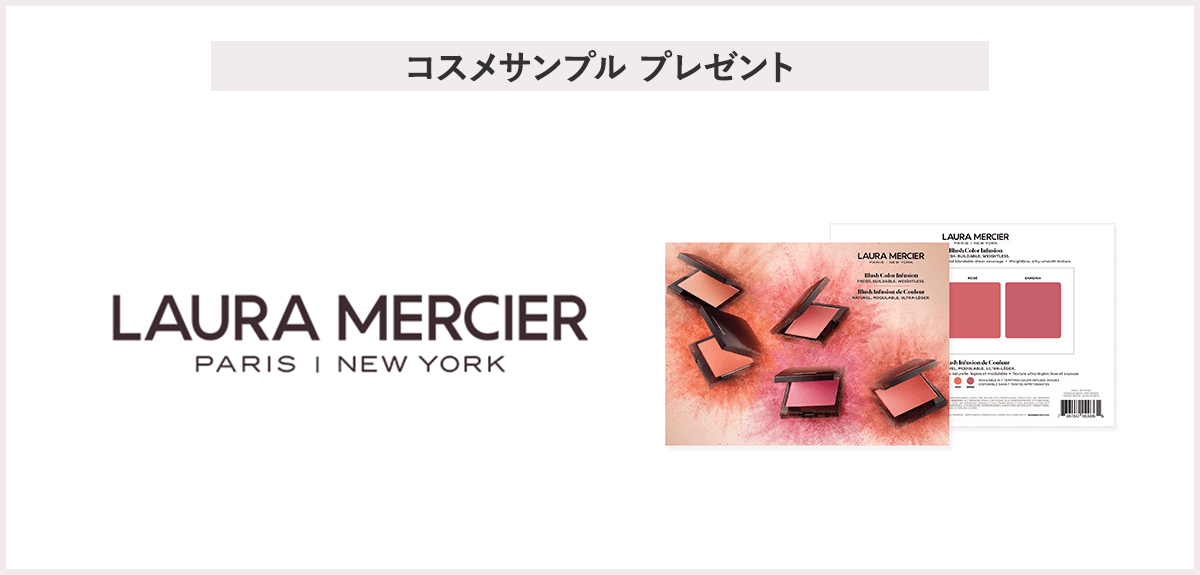【先着100名様】<ローラ メルシエ>サンプルプレゼントキャンペーン
