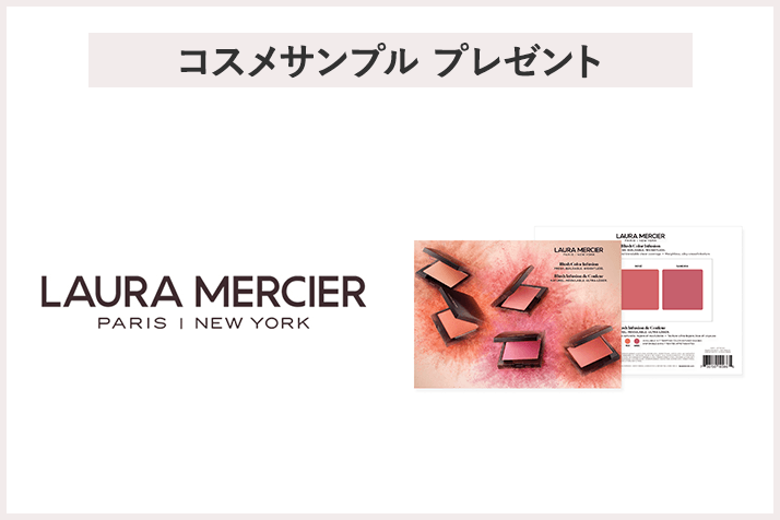 【先着100名様】<ローラ メルシエ>サンプルプレゼントキャンペーン