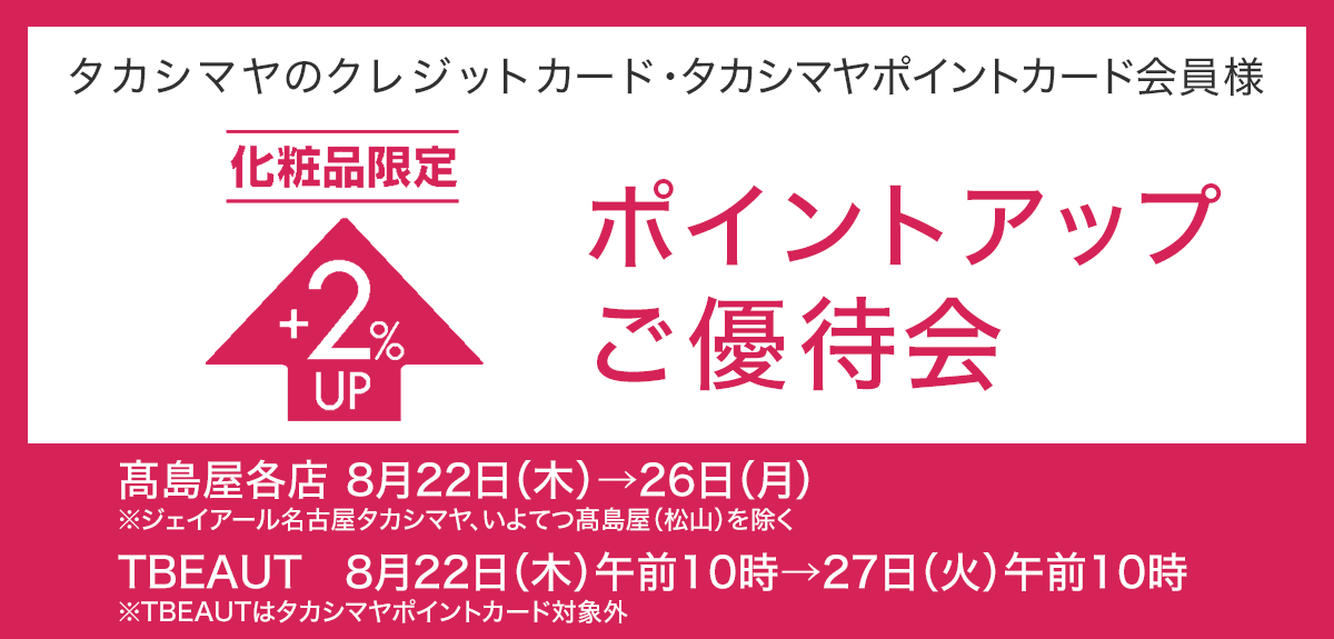 <お店でも、WEBでもタカシマヤのカードのうれしい特典>化粧品限定 ポイントアップご優待会