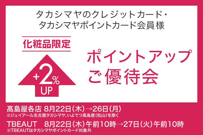 <お店でも、WEBでもタカシマヤのカードのうれしい特典>化粧品限定 ポイントアップご優待会