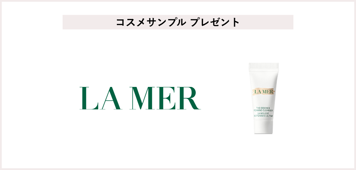 【先着30名】<ラ・メール>「ザ・エッセンス フォーミング クレンザー 5mL」プレゼント