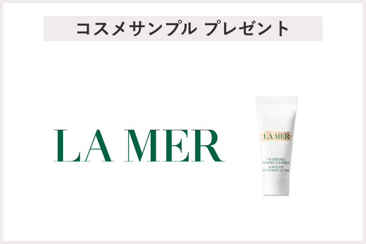 【先着30名】<ラ・メール>「ザ・エッセンス フォーミング クレンザー 5mL」プレゼント