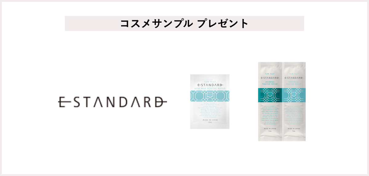【先着150名様】<イイスタンダード>「シャンプー ポジティブリペア&トリートメント ポジティブリペア」「ヘアミルク ポジティブリペア」サンプルプレゼント