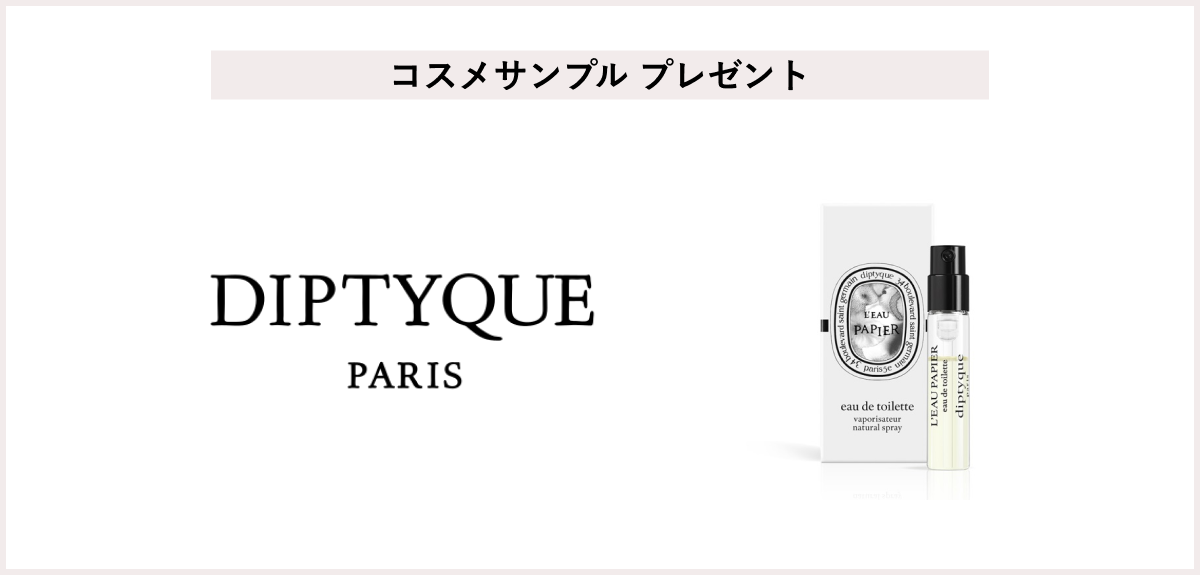 【先着100名様】<ディプティック>「オードトワレローパピエ2ml」サンプルプレゼント
