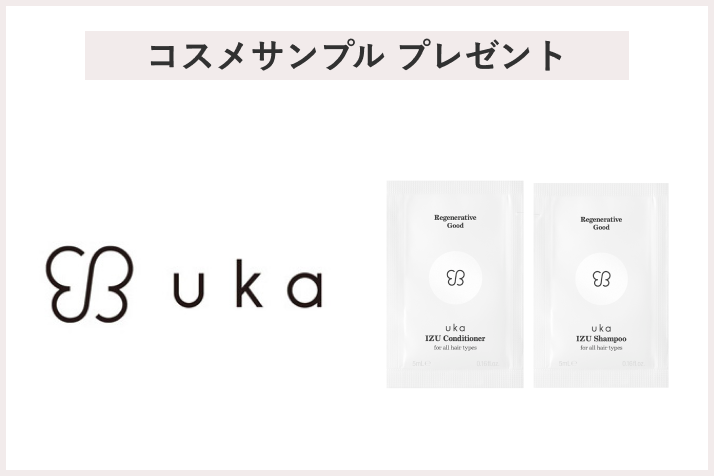 【先着50名様】<uka(ウカ)>「uka IZU Shampoo & Conditioner for all hair types」サンプルプレゼント