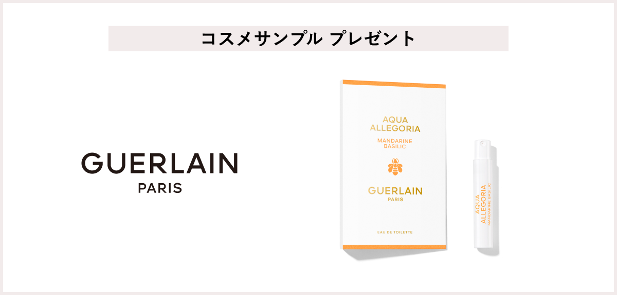 【先着60名様】<ゲラン>「アクア アレゴリア マンダリン バジリック 1mL」プレゼント
