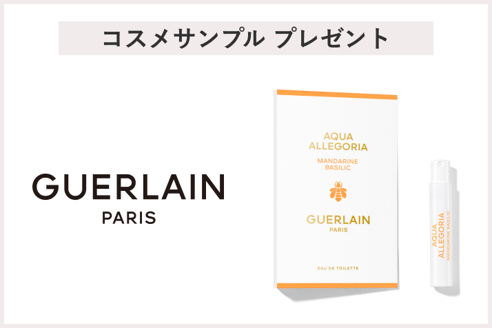 【先着60名様】<ゲラン>「アクア アレゴリア マンダリン バジリック 1mL」プレゼント