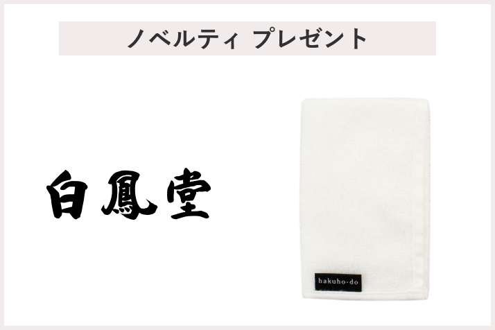 【先着10名様】<白鳳堂>「筆ぬぐい(化粧筆のお手入れ用クロス)」プレゼント