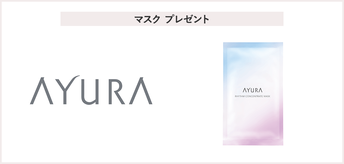 【先着15名様】<アユーラ>「リズムコンセントレートマスク(1枚)」プレゼント