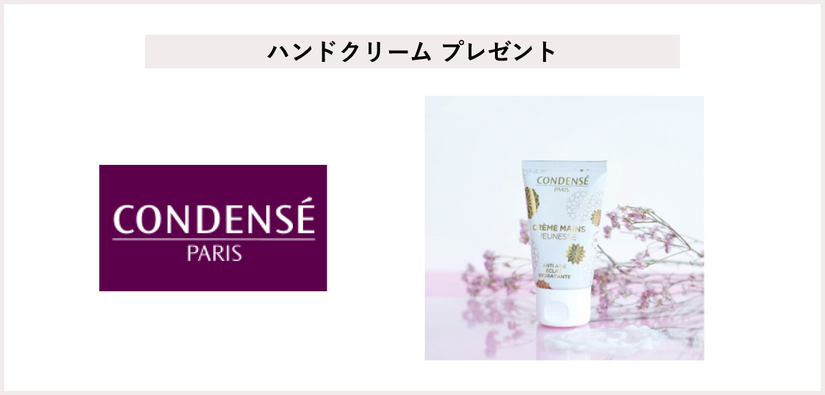 【先着20名様】<コンダンセ パリ>「ハンドクリーム 40ml 」プレゼント