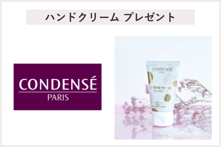 【先着20名様】<コンダンセ パリ>「ハンドクリーム 40ml 」プレゼント