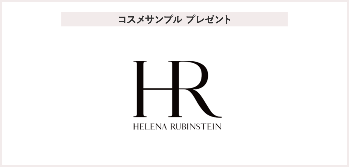 【先着50名様】<ヘレナ ルビンスタイン>「リプラスティ プロフィラー コンセントレイト」「リプラスティ R.C. クリーム」サンプルプレゼント