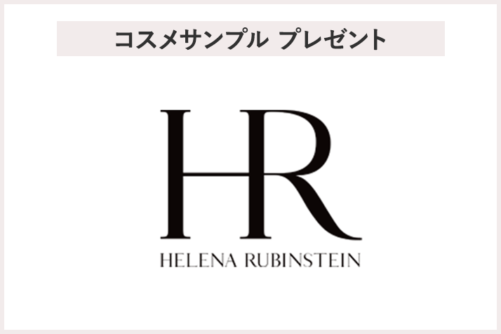 【先着50名様】<ヘレナ ルビンスタイン>「リプラスティ プロフィラー コンセントレイト」「リプラスティ R.C. クリーム」サンプルプレゼント