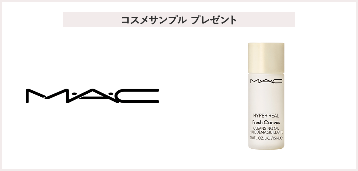【先着20名様】<M・A・C>「ハイパーリアルクレンジングオイル デラックスサンプル」プレゼント