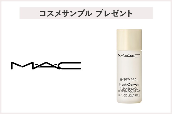 【先着20名様】<M・A・C>「ハイパーリアルクレンジングオイル デラックスサンプル」プレゼント
