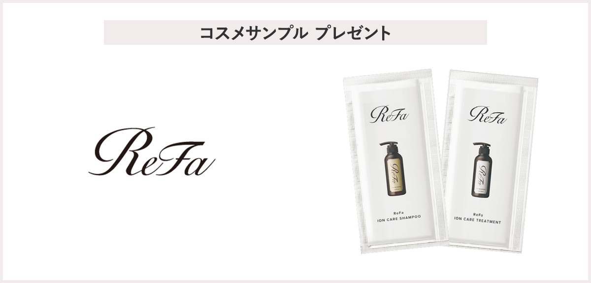 【先着30名様】<リファ>「リファイオンケアシャンプー・トリートメントサンプル」プレゼント