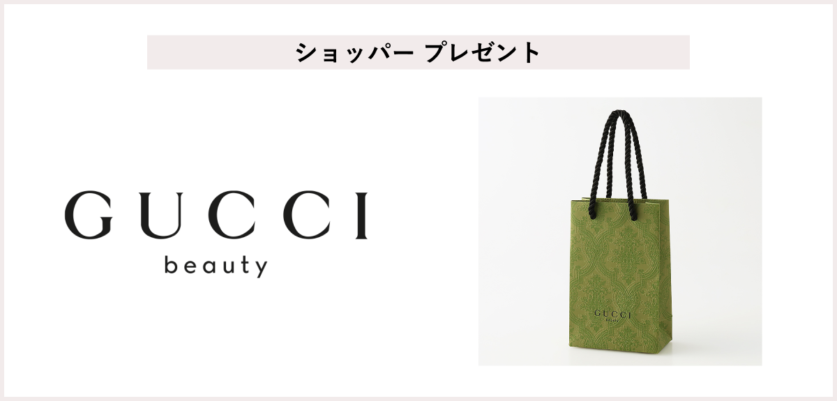 【先着60名様】<グッチ>「ショッパー」 プレゼント