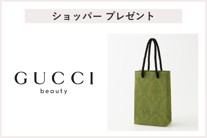 【先着60名様】<グッチ>「ショッパー」 プレゼント