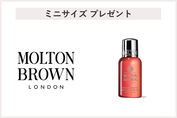 【先着50名様】<モルトンブラウン>「ジンジャーリリーバス&シャワージェル30ml」プレゼント