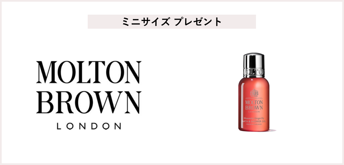 【先着50名様】<モルトンブラウン>「ジンジャーリリーバス&シャワージェル30ml」プレゼント