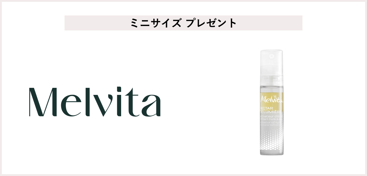 <メルヴィータ>「ネクターデルミエール アクティベーターオイルウォーター 7.5ML」プレゼント