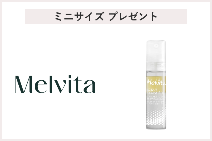 <メルヴィータ>「ネクターデルミエール アクティベーターオイルウォーター 7.5ML」プレゼント