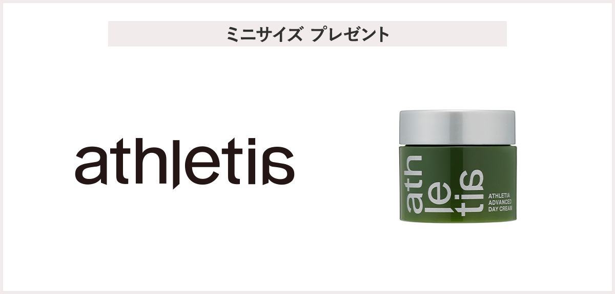 【先着20名様】<アスレティア>「アドバンスド デイクリーム ミニボトル(4g)」プレゼント